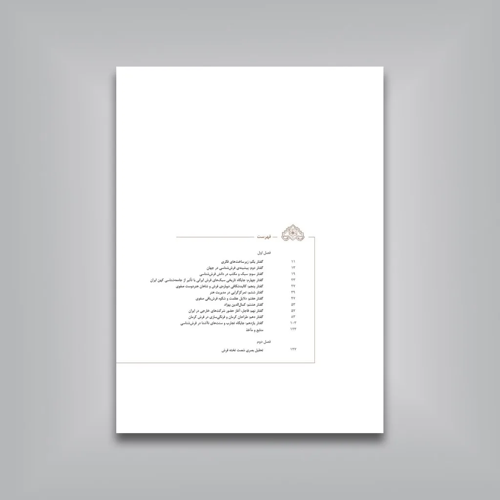 کتاب شناخت فرش | اثر تورج ژوله | انتشارات — انتشارات یساولی