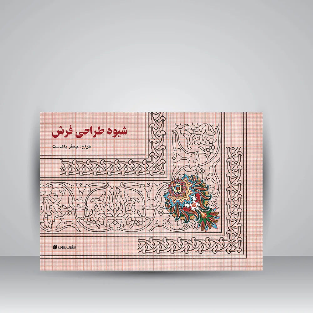 کتاب شیوه طراحی فرش | جعفر پاک دست | نشر