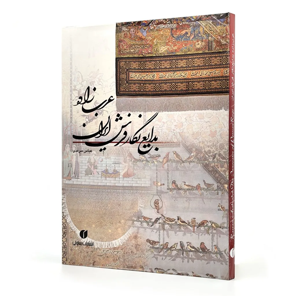 کتاب عرب زاده بدایع نگار فرش ایران عباس سرمدی نشر