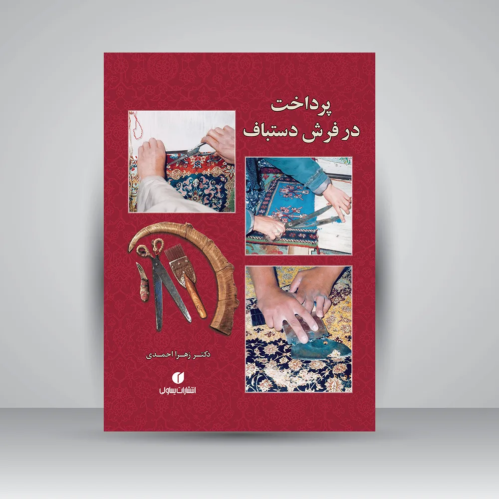 کتاب پرداخت در فرش دستباف | زهرا احمدی | نشر