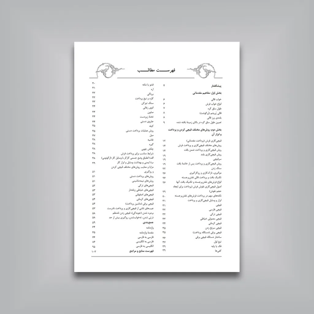 کتاب پرداخت در فرش دستباف | زهرا احمدی | نشر — انتشارات یساولی