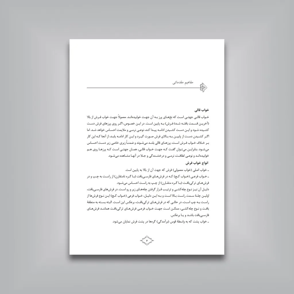 کتاب پرداخت در فرش دستباف | زهرا احمدی | نشر — انتشارات یساولی