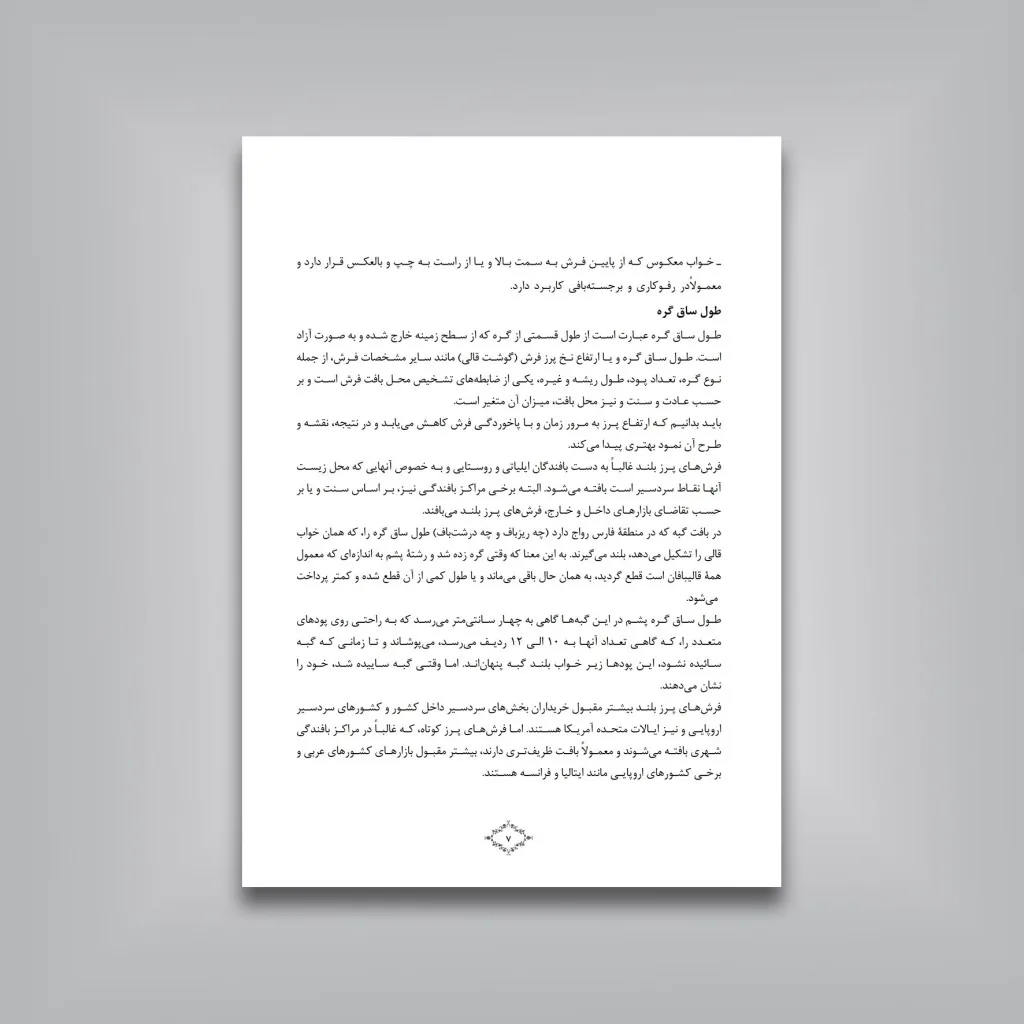 کتاب پرداخت در فرش دستباف | زهرا احمدی | نشر — انتشارات یساولی