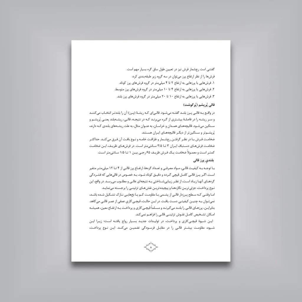 کتاب پرداخت در فرش دستباف | زهرا احمدی | نشر — انتشارات یساولی