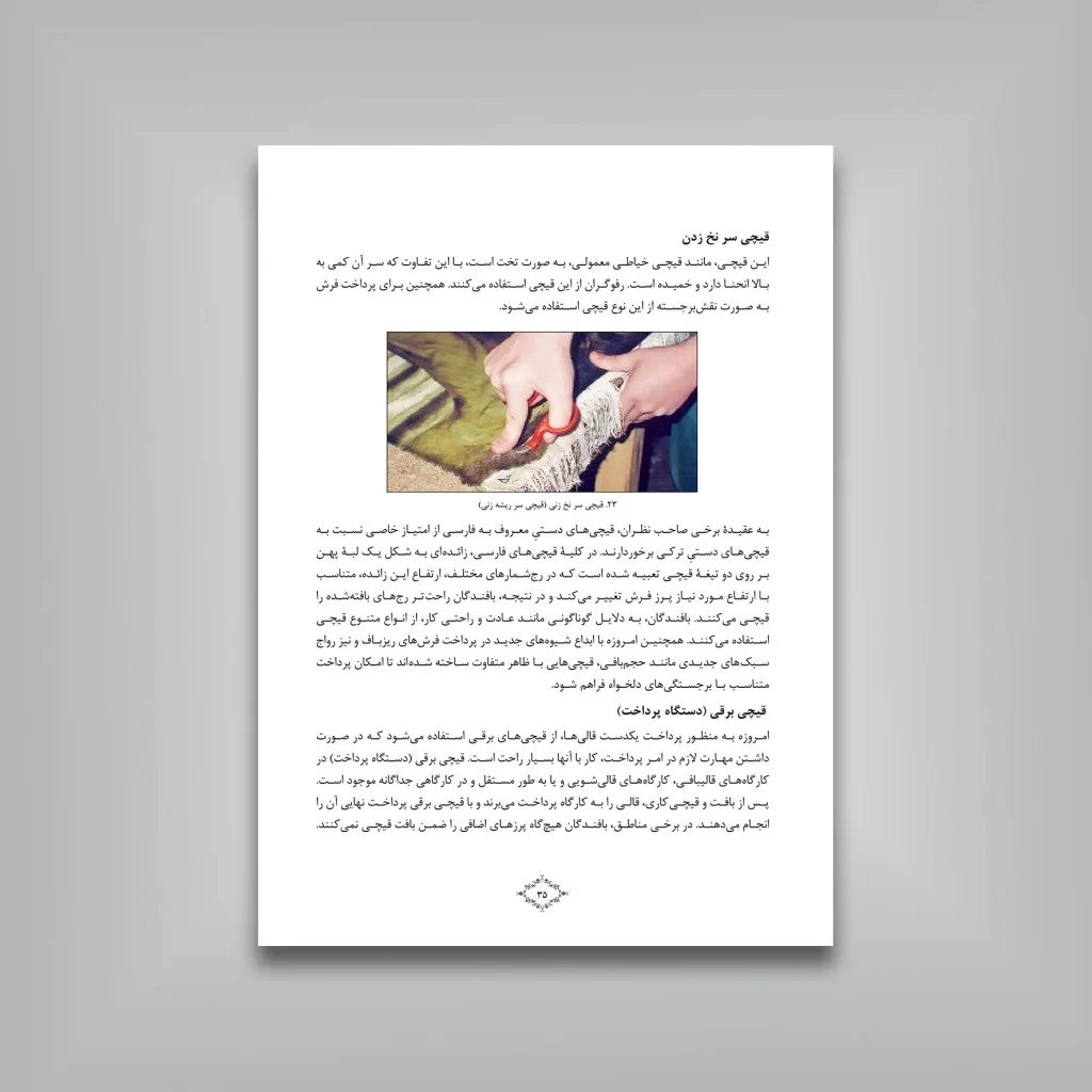 کتاب پرداخت در فرش دستباف | زهرا احمدی | نشر — انتشارات یساولی