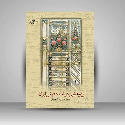 کتاب پژوهشی در اسناد فرش سجاد نوروزی و .. نشر