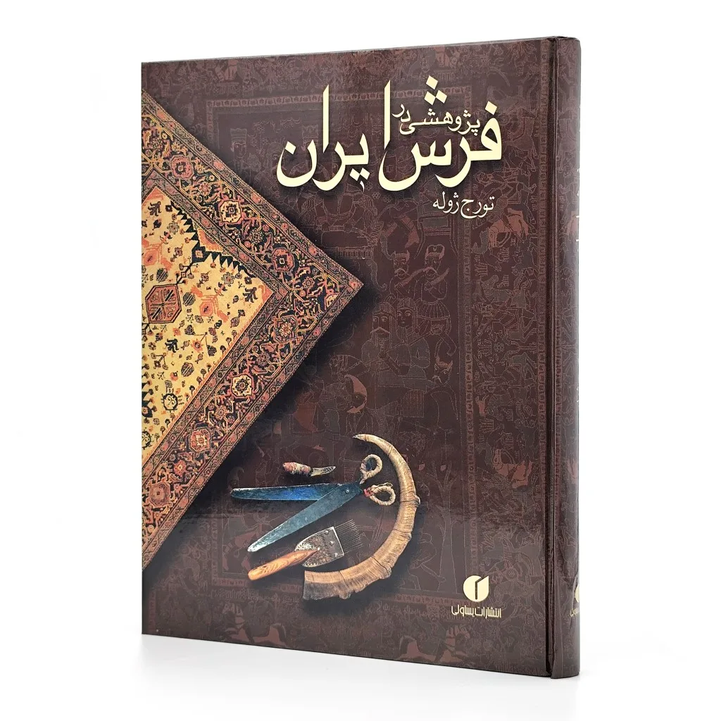 کتاب پژوهشی در فرش ایران | تورج ژوله | انتشارات