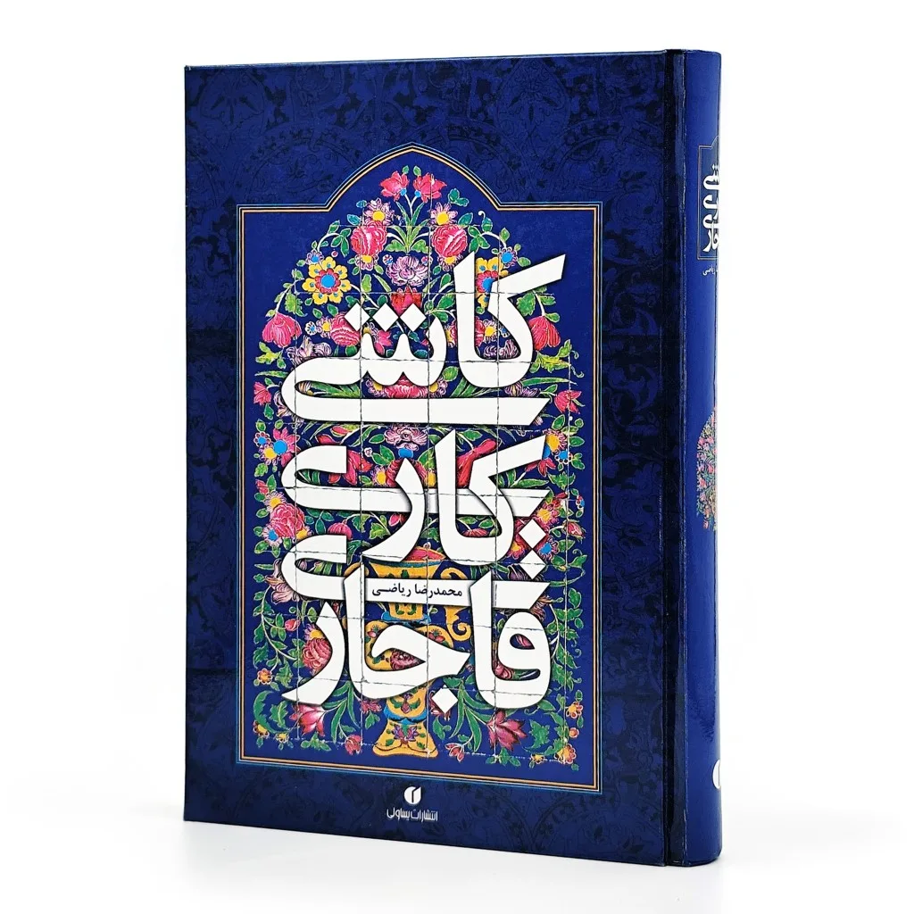 کتاب کاشی کاری قاجاری | محمدرضا ریاضی | نشر