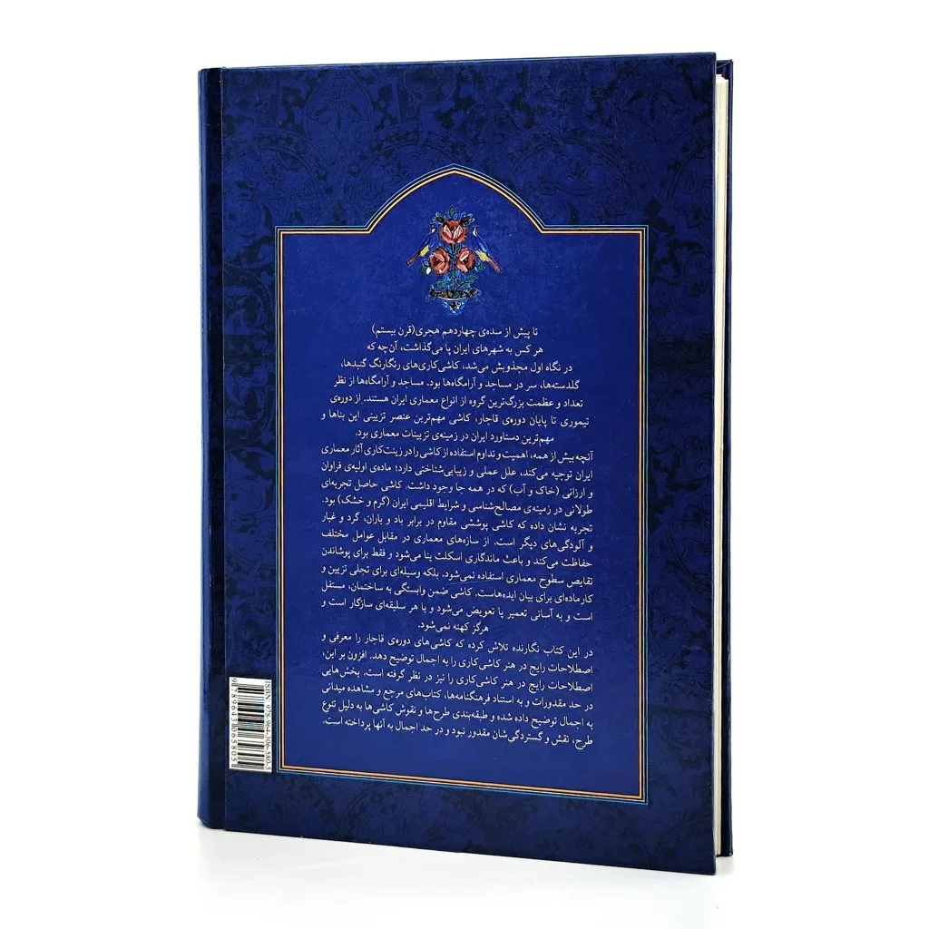 کتاب کاشی کاری قاجاری | محمدرضا ریاضی | نشر — انتشارات یساولی