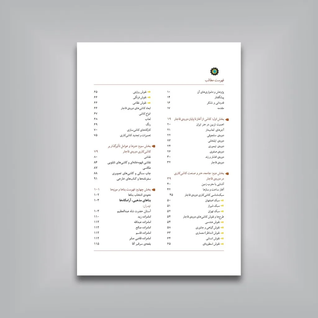 کتاب کاشی کاری قاجاری | محمدرضا ریاضی | نشر — انتشارات یساولی