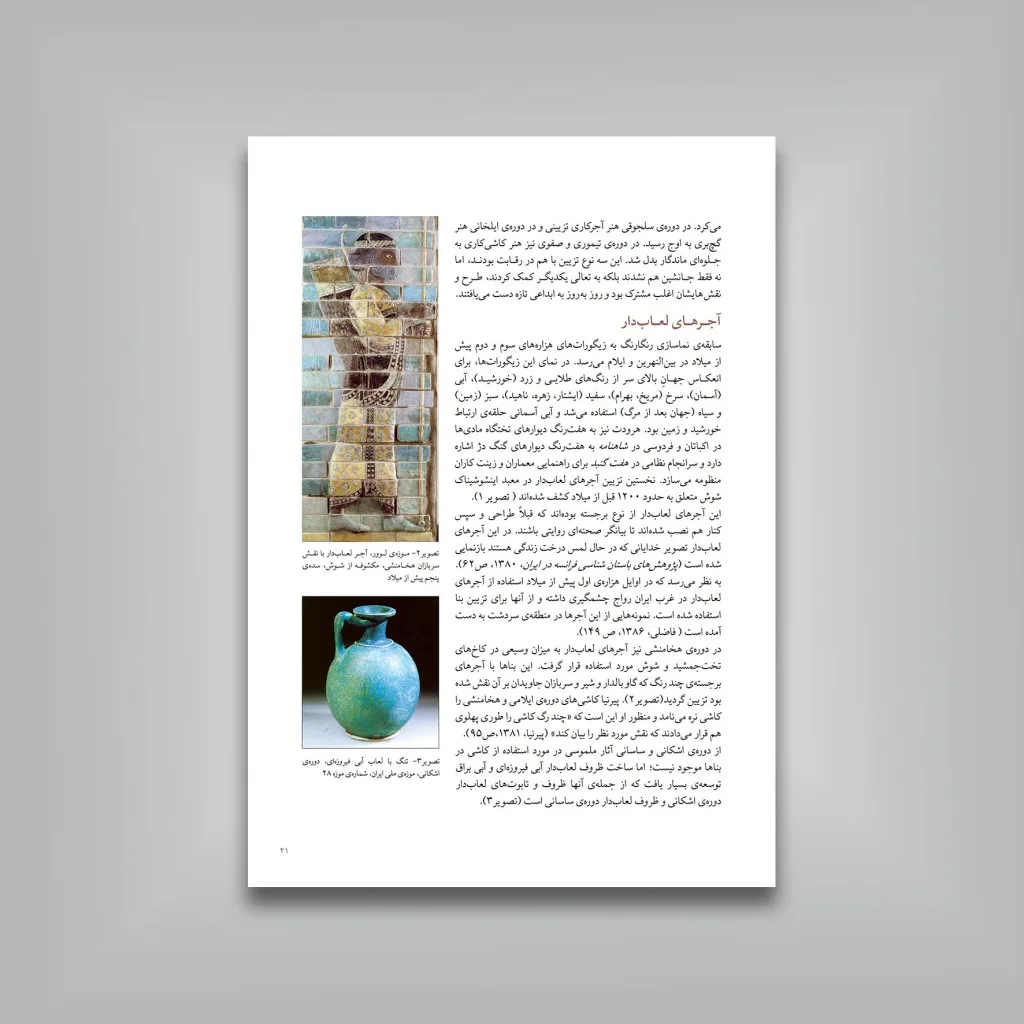 کتاب کاشی کاری قاجاری | محمدرضا ریاضی | نشر — انتشارات یساولی