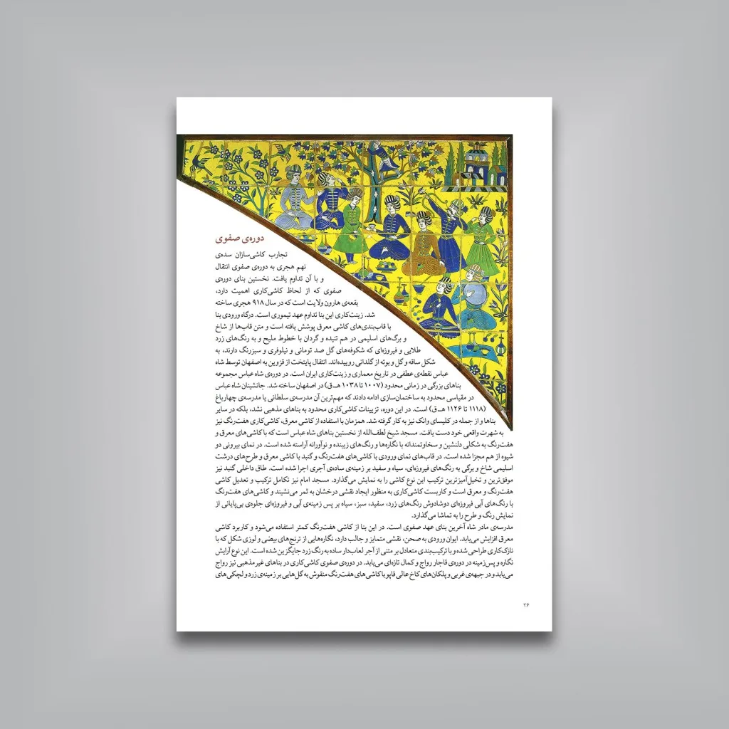 کتاب کاشی کاری قاجاری | محمدرضا ریاضی | نشر — انتشارات یساولی