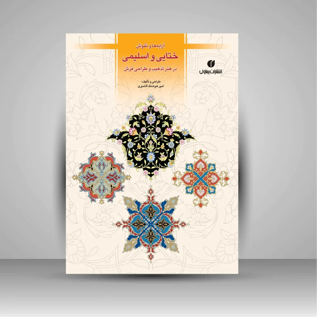 کتاب آرایه ها و نقوش ختایی و اسلیمی در هنر تذهیب و طراحی فرش نشر