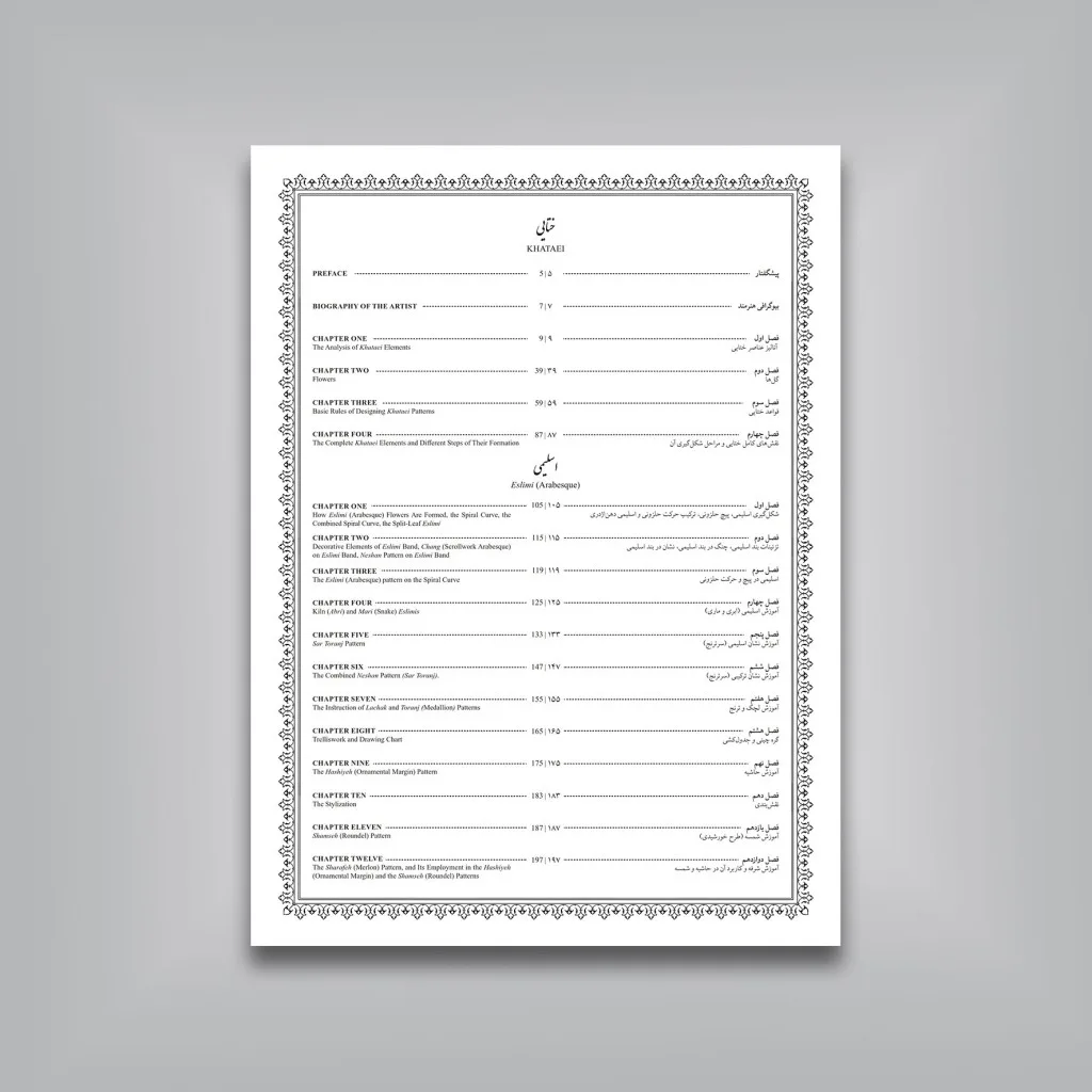کتاب آرایه ها و نقوش ختایی و اسلیمی در هنر تذهیب و طراحی فرش نشر — انتشارات یساولی