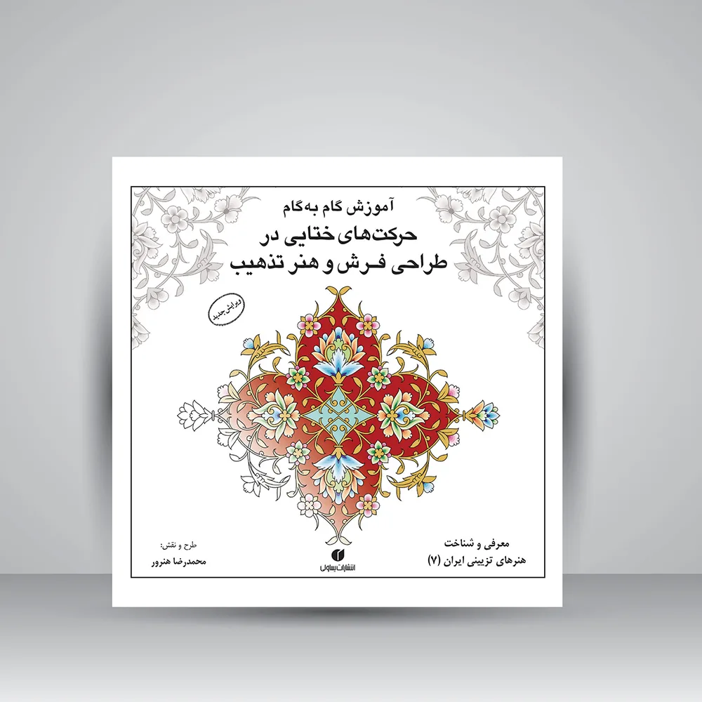 کتاب آموزش حرکت‌های ختایی در طراحی فرش و هنر تذهیب
