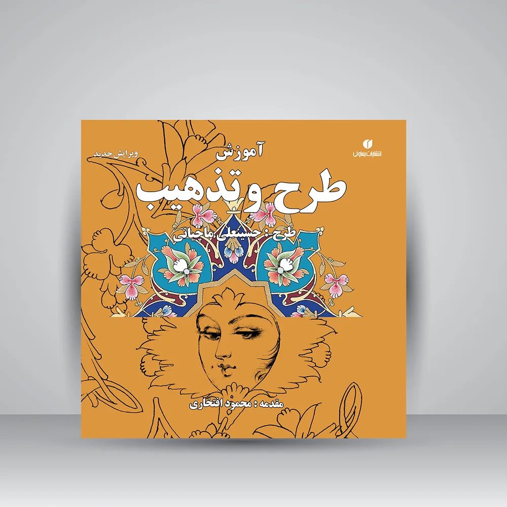 کتاب آموزش طرح و تذهیب | حسینعلی ماچیانی | انتشارات