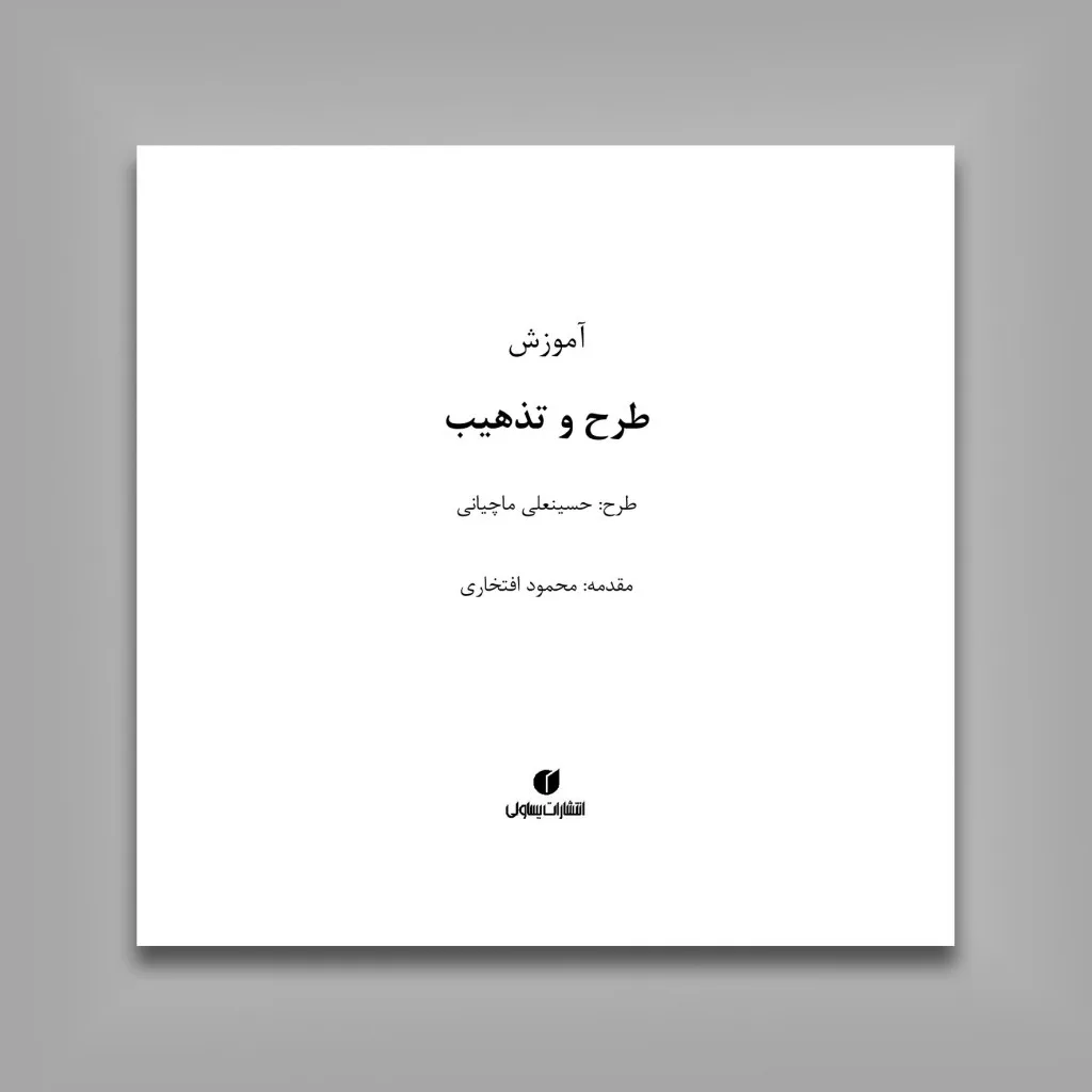 کتاب آموزش طرح و تذهیب | حسینعلی ماچیانی | انتشارات — انتشارات یساولی