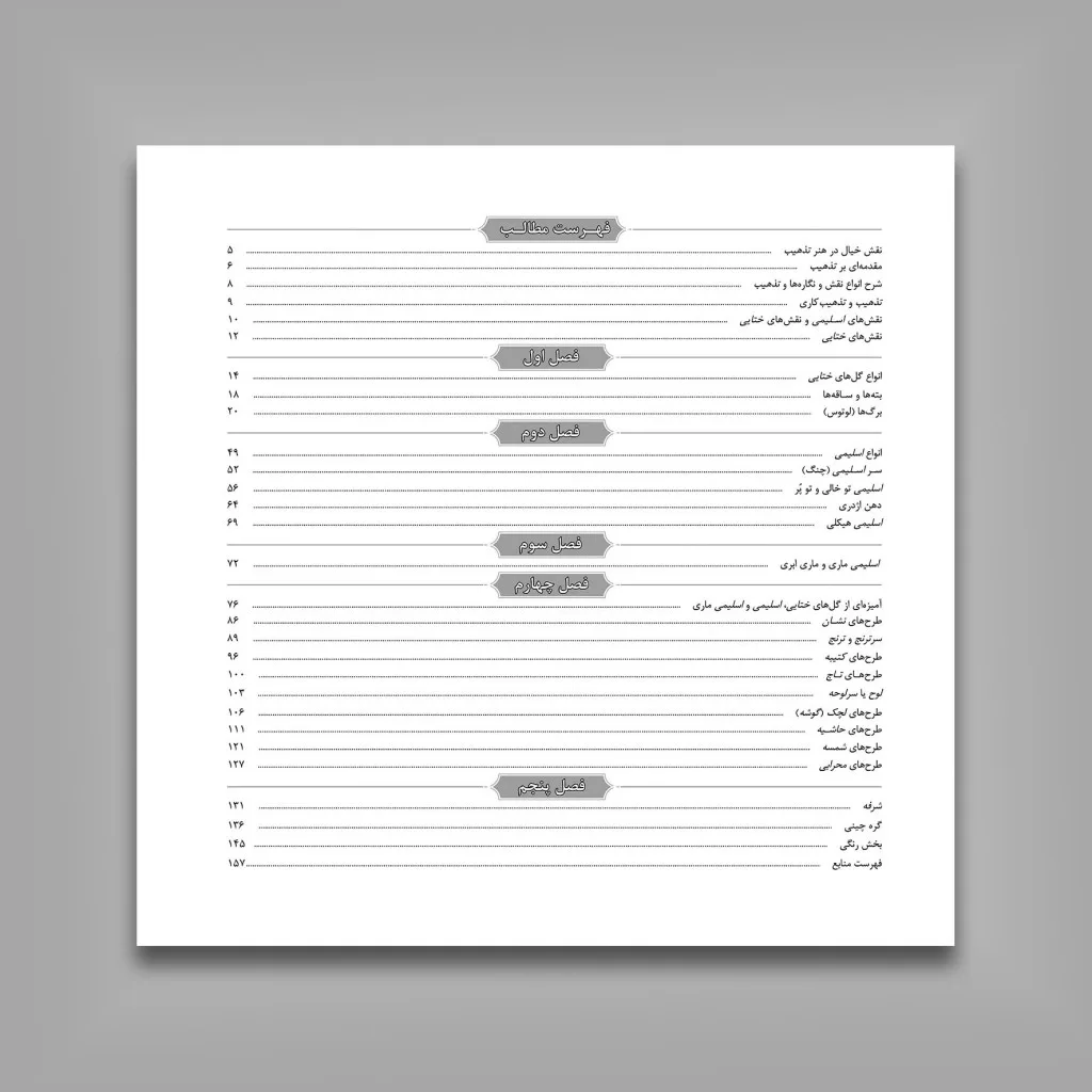 کتاب آموزش طرح و تذهیب | حسینعلی ماچیانی | انتشارات — انتشارات یساولی