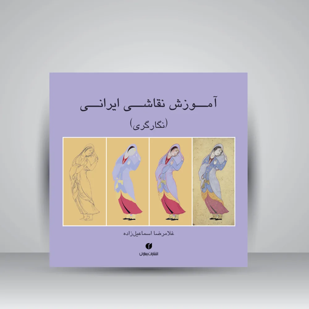 کتاب آموزش نقاشی ایرانی | غلامرضا اسماعیل‌زاده