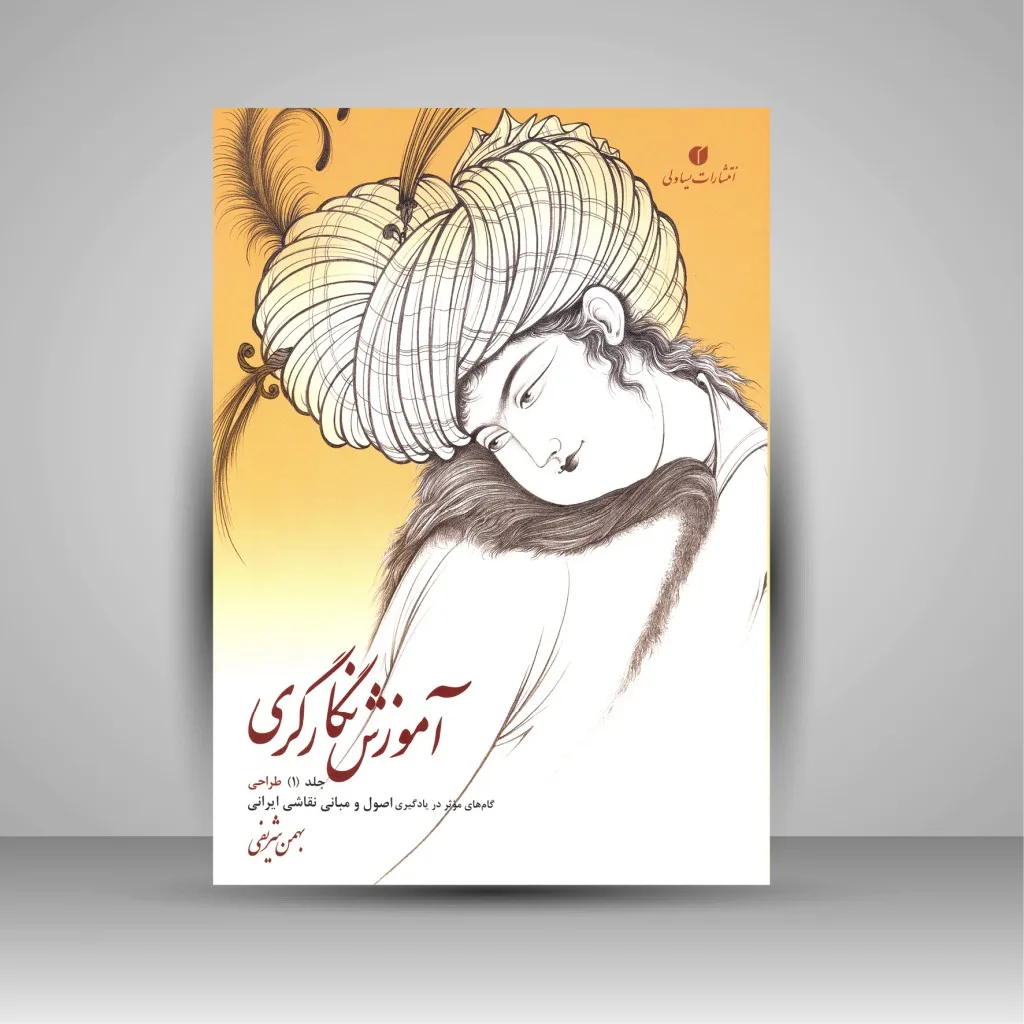 کتاب آموزش نگارگری جلد اول بهمن شریفی نشر