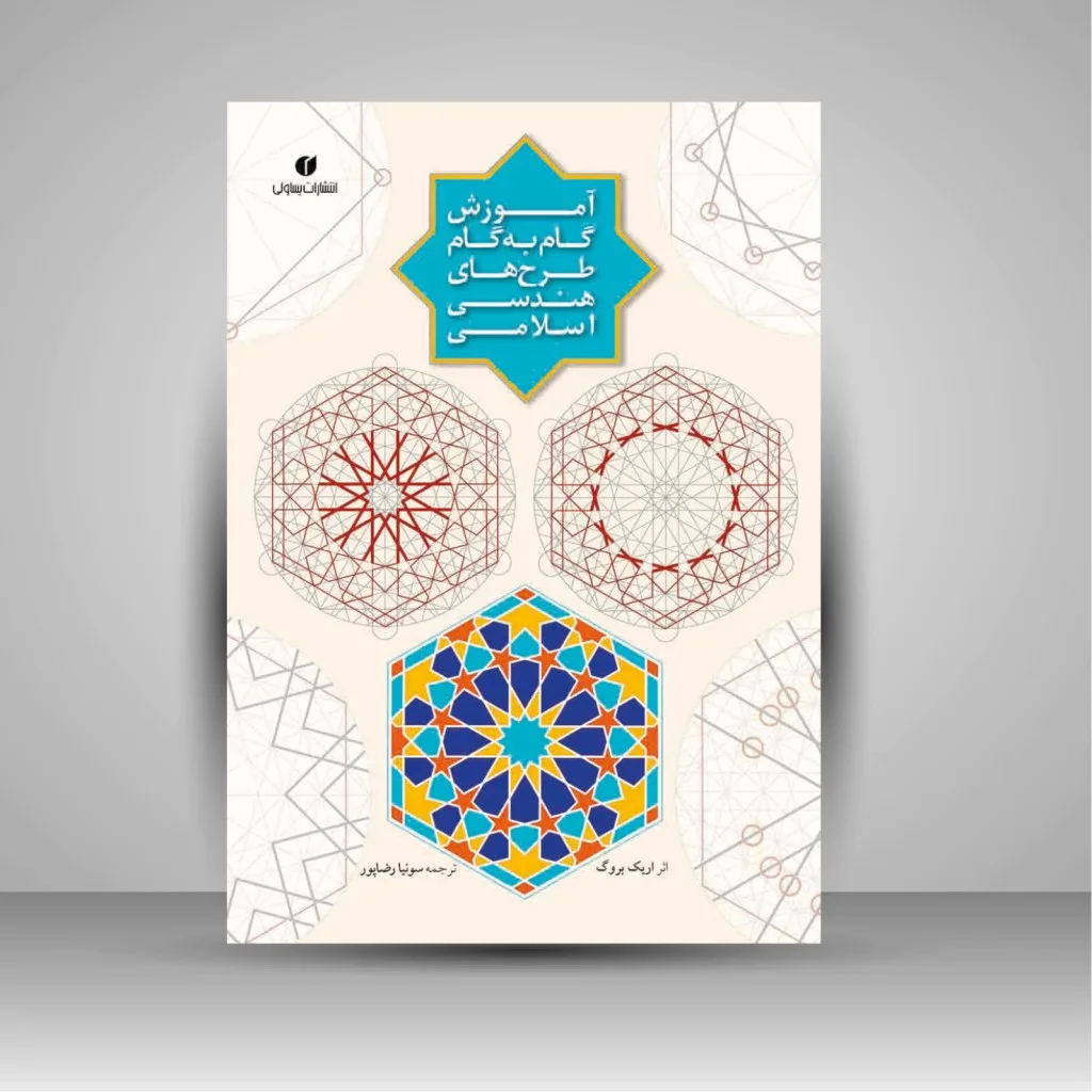 کتاب آموزش گام به گام طرح های هندسی اسلامی اریک بروگ نشر
