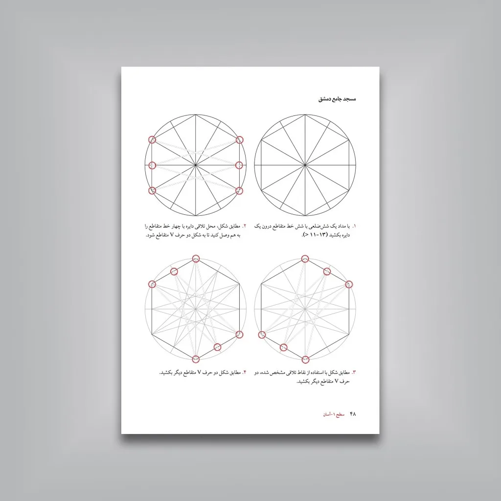 کتاب آموزش گام به گام طرح های هندسی اسلامی اریک بروگ نشر — انتشارات یساولی