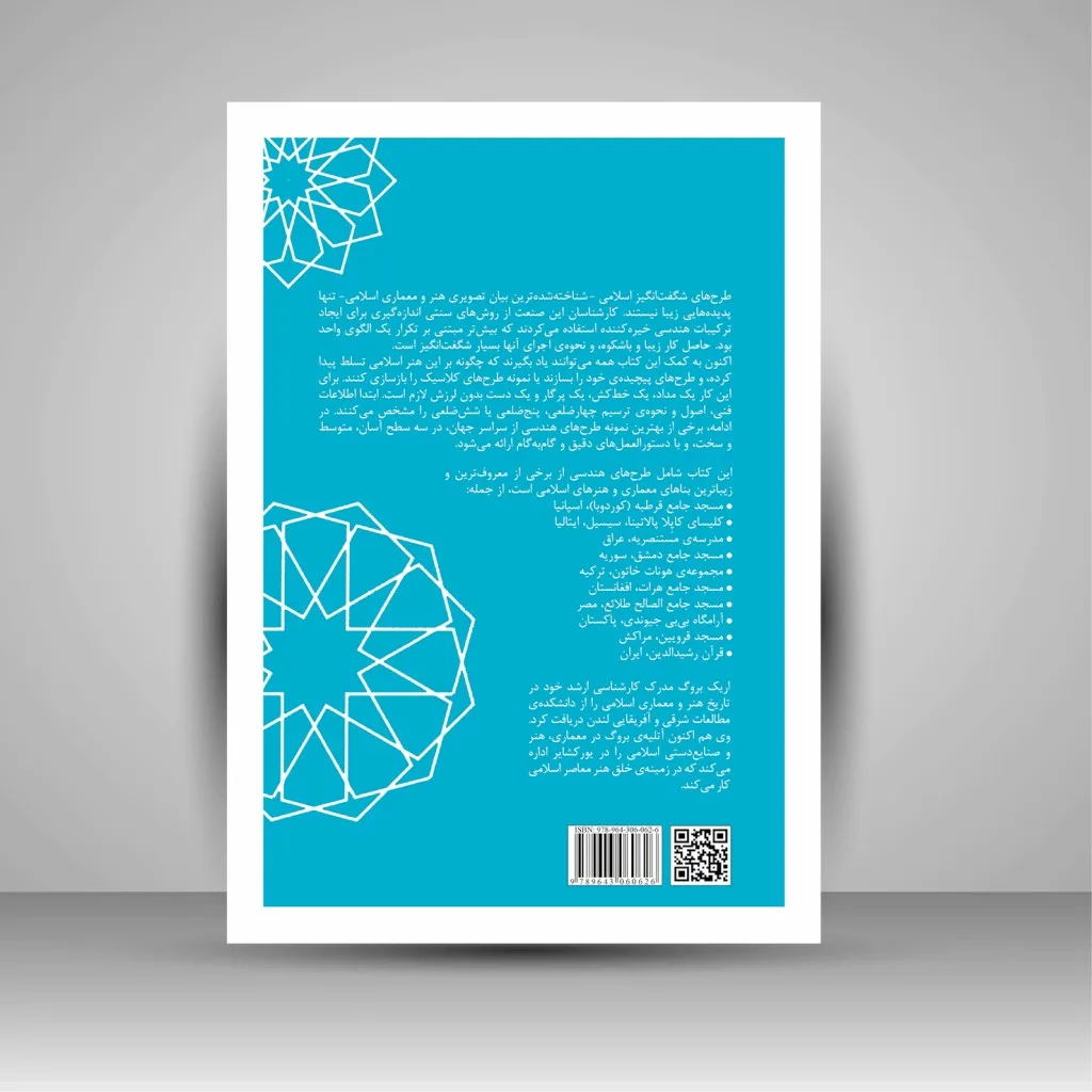 کتاب آموزش گام به گام طرح های هندسی اسلامی اریک بروگ نشر — انتشارات یساولی