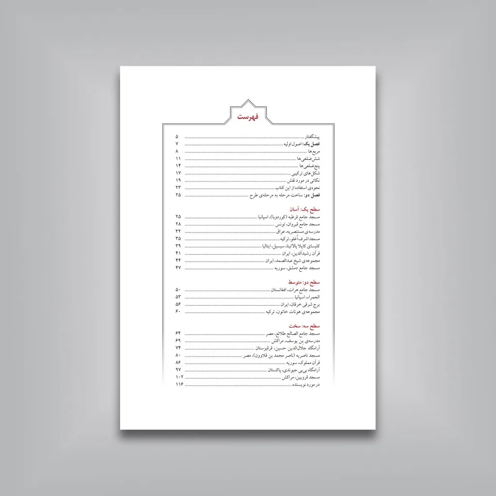 کتاب آموزش گام به گام طرح های هندسی اسلامی اریک بروگ نشر — انتشارات یساولی