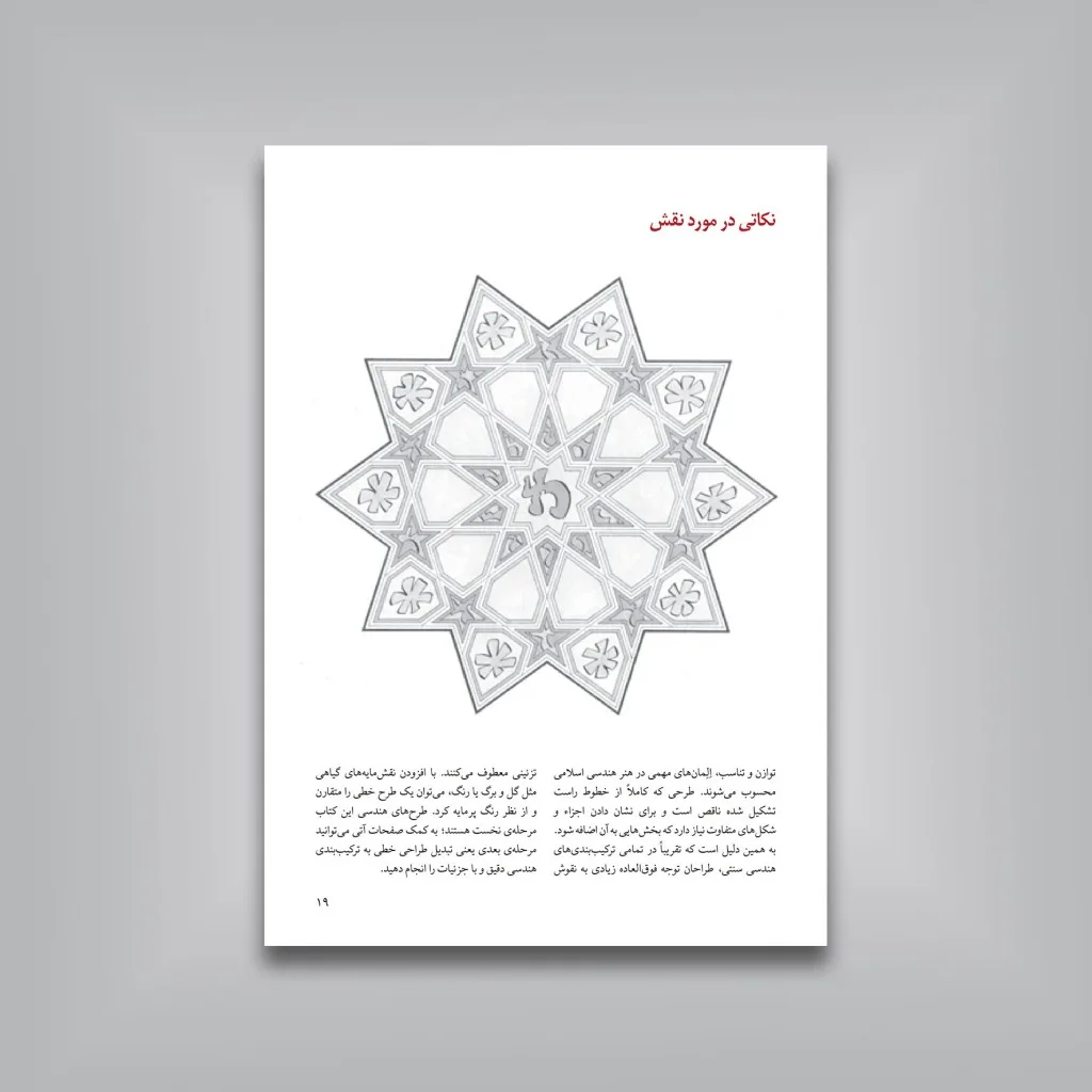 کتاب آموزش گام به گام طرح های هندسی اسلامی اریک بروگ نشر — انتشارات یساولی