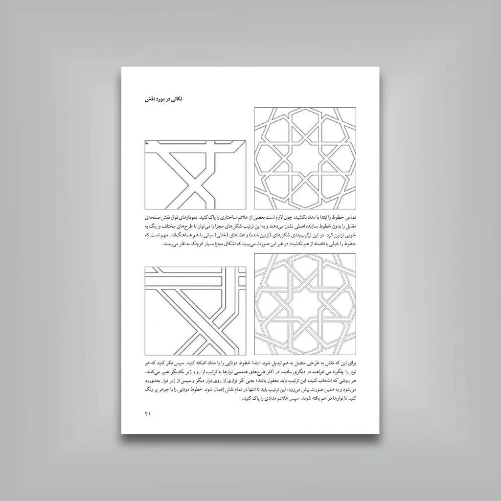 کتاب آموزش گام به گام طرح های هندسی اسلامی اریک بروگ نشر — انتشارات یساولی