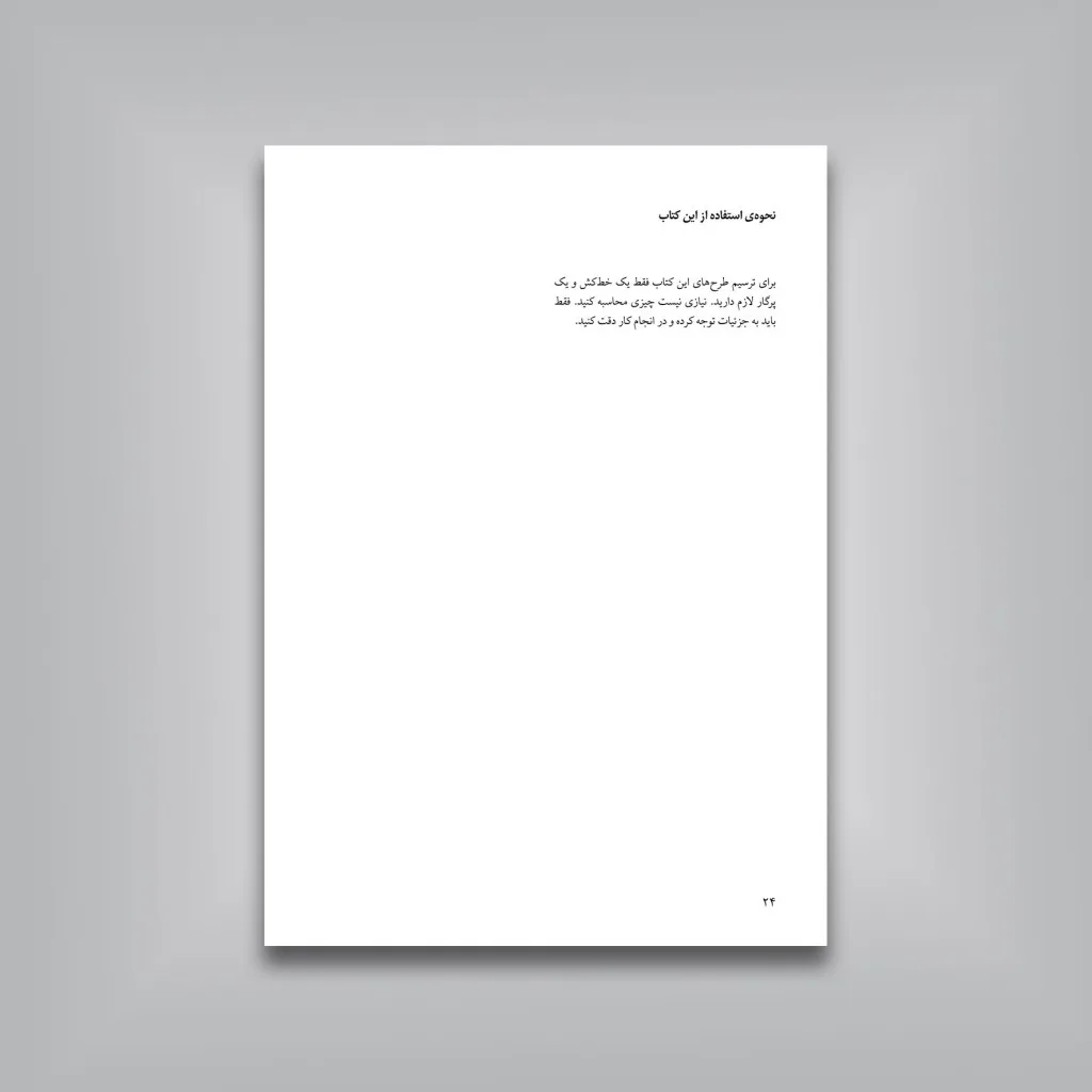 کتاب آموزش گام به گام طرح های هندسی اسلامی اریک بروگ نشر — انتشارات یساولی