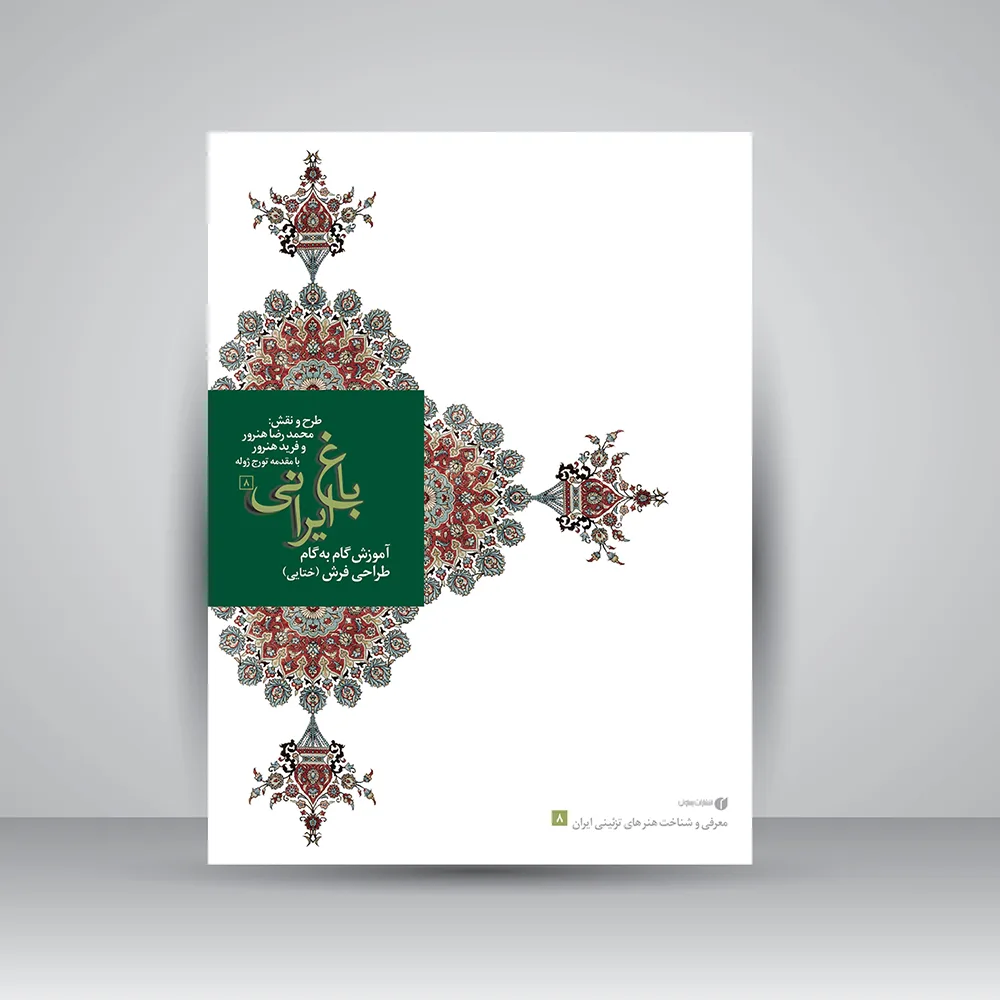 کتاب آموزش گام به گام گل های ختایی در طراحی فرش | نشر