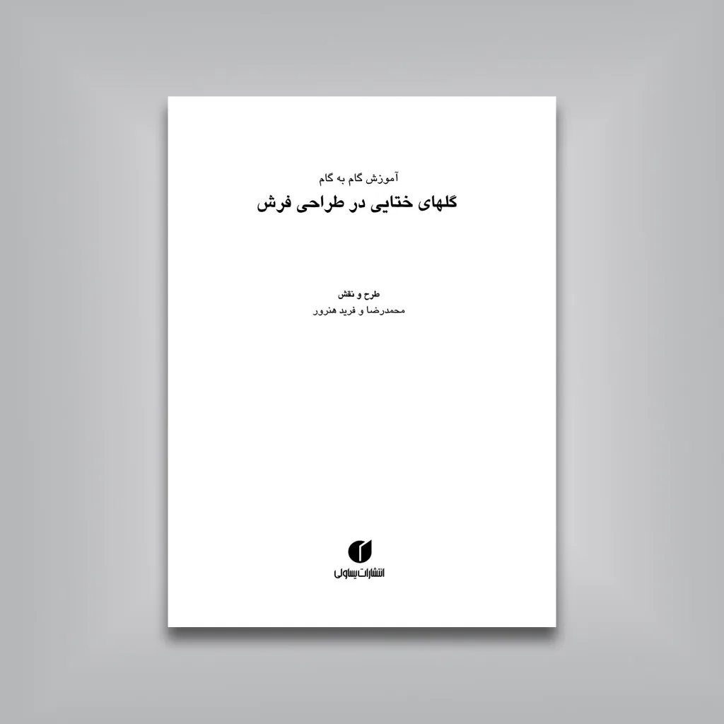 کتاب آموزش گام به گام گل های ختایی در طراحی فرش | نشر — انتشارات یساولی