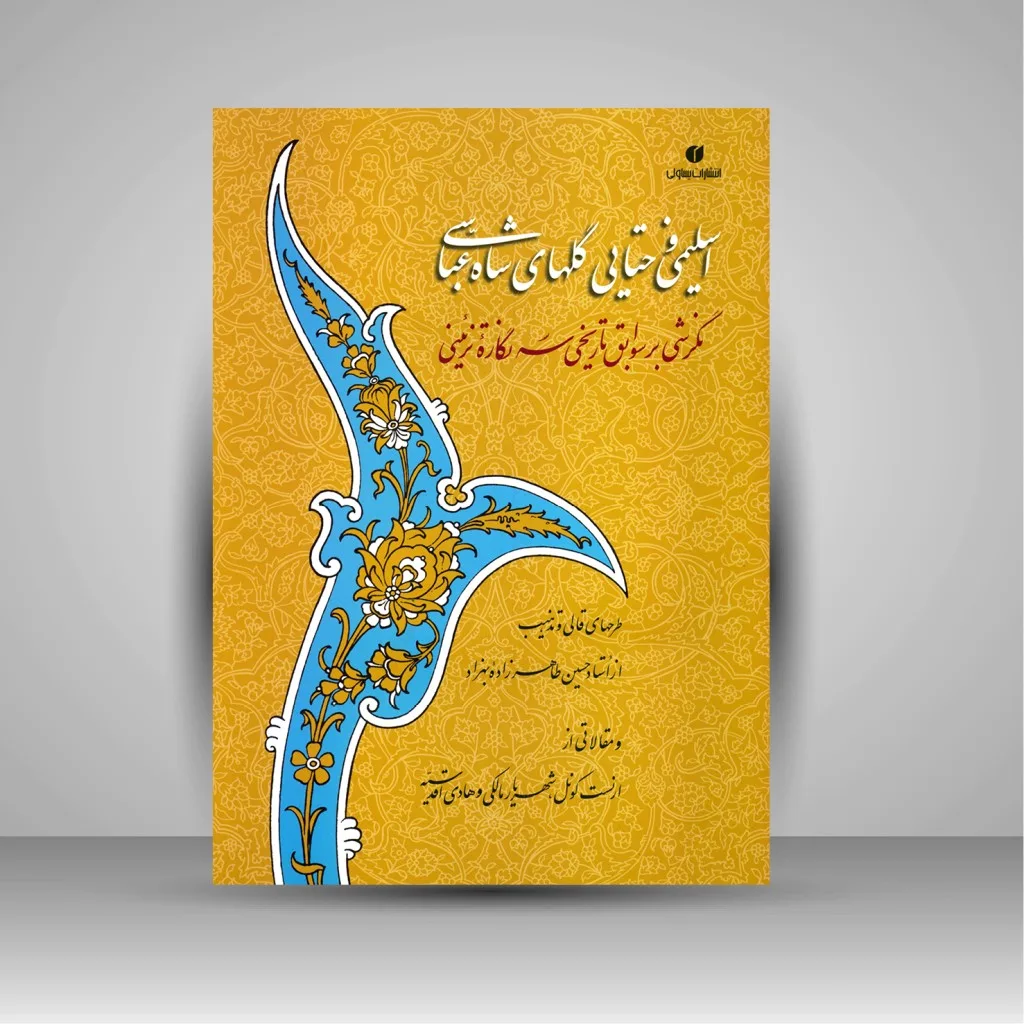 کتاب اسلیمی و ختایی گلهای شاه عباسی نشر