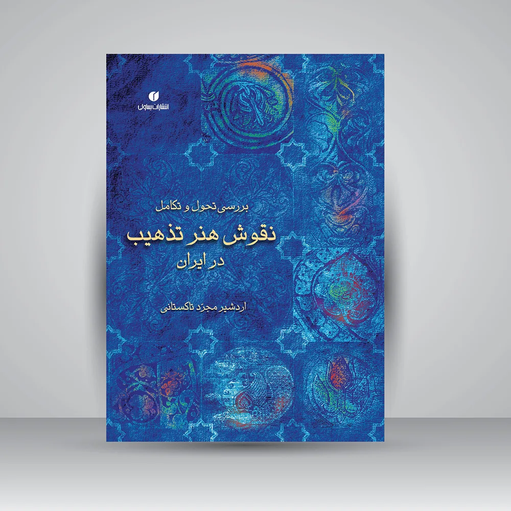 کتاب تحول و تکامل نقوش هنر تذهیب در ایران | نشر
