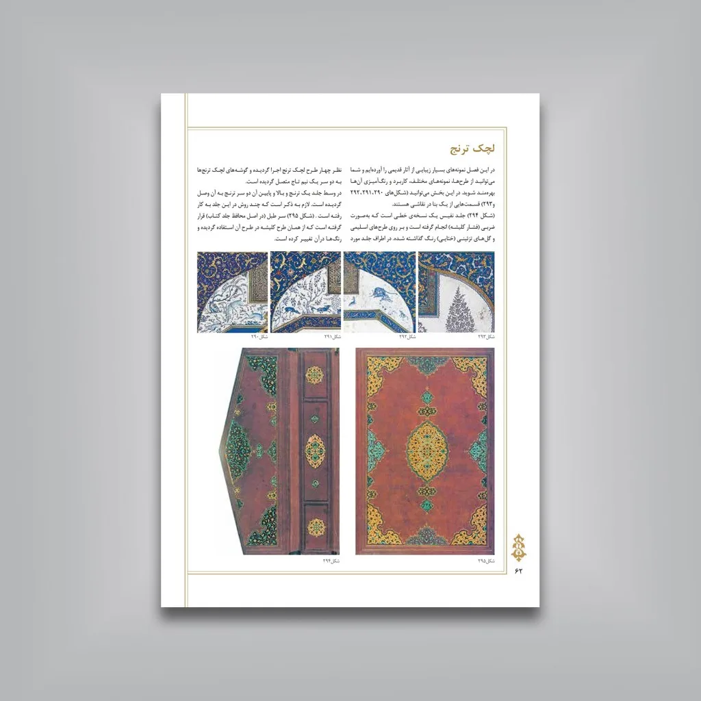 کتاب تحول و تکامل نقوش هنر تذهیب در ایران | نشر — انتشارات یساولی