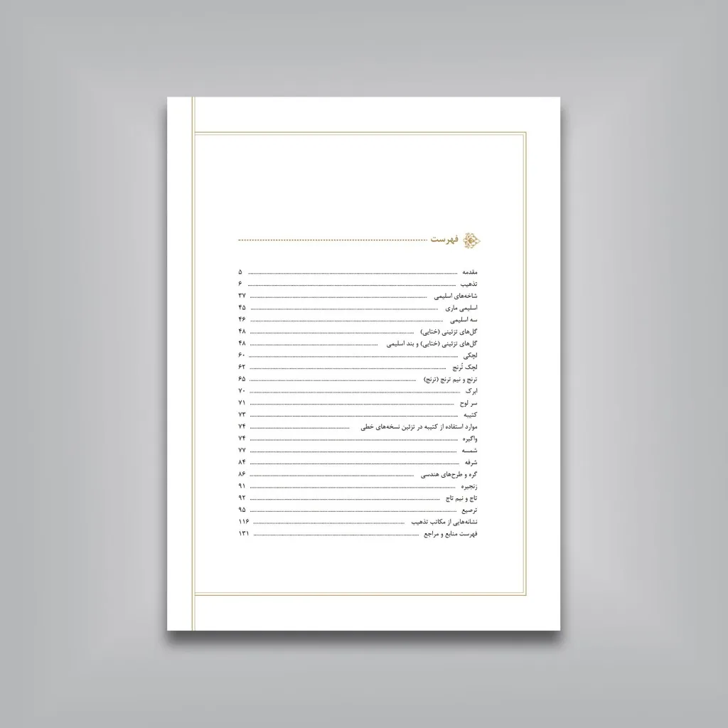 کتاب تحول و تکامل نقوش هنر تذهیب در ایران | نشر — انتشارات یساولی