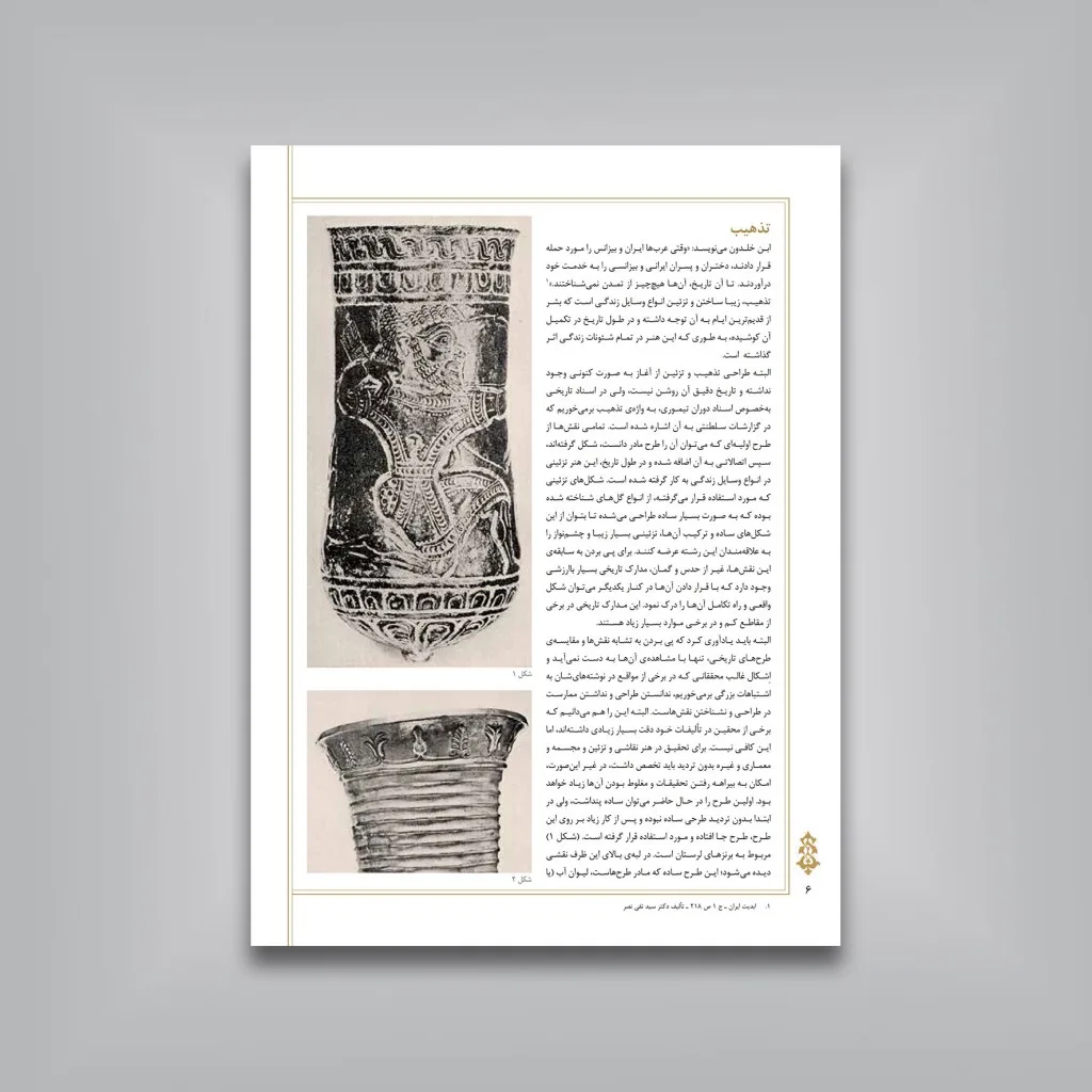 کتاب تحول و تکامل نقوش هنر تذهیب در ایران | نشر — انتشارات یساولی