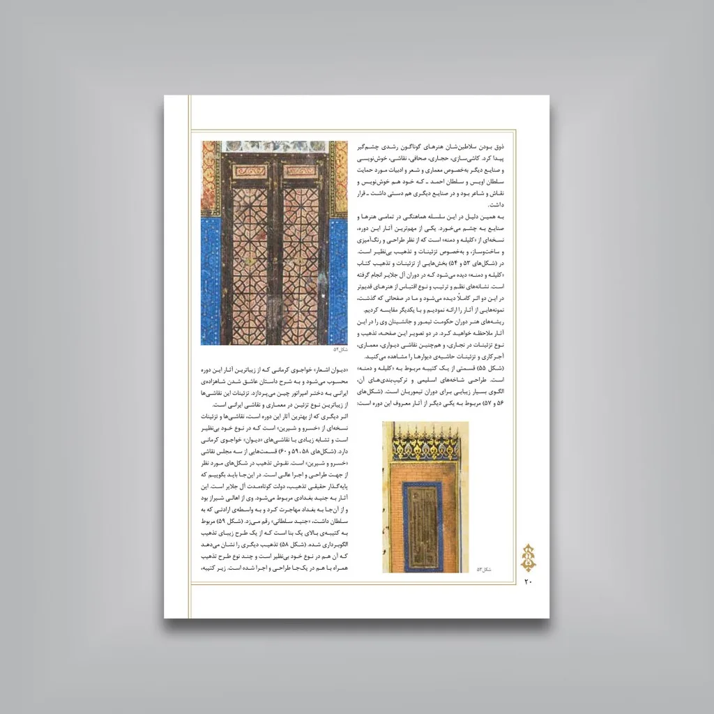 کتاب تحول و تکامل نقوش هنر تذهیب در ایران | نشر — انتشارات یساولی