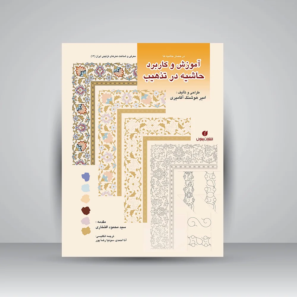 کتاب در حصار حاشیه‌ها | امیر هوشنگ آقامیری | نشر