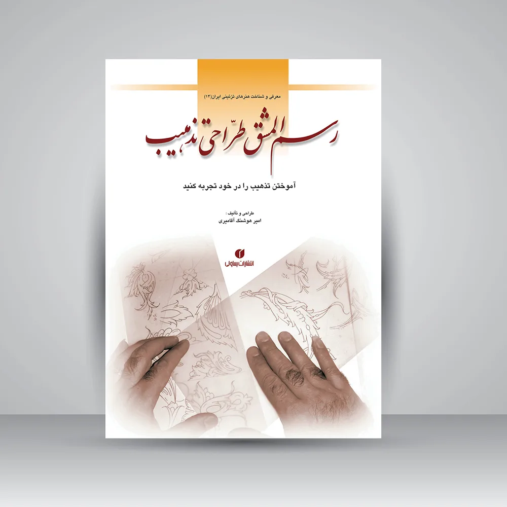 کتاب رسم‌المشق طراحی تذهیب | امیر هوشنگ آقامیری