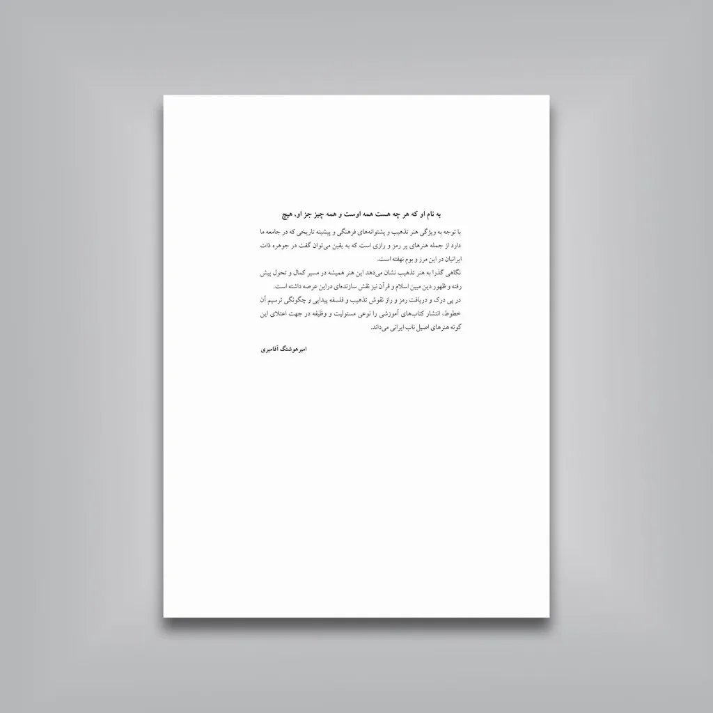 کتاب رسم‌المشق طراحی تذهیب | امیر هوشنگ آقامیری — انتشارات یساولی