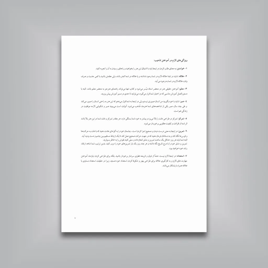 کتاب رسم‌المشق طراحی تذهیب | امیر هوشنگ آقامیری — انتشارات یساولی