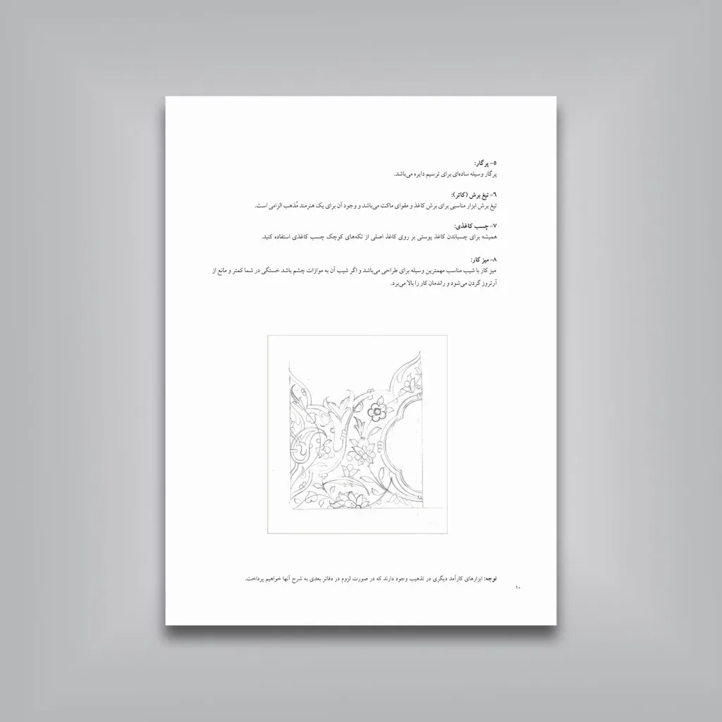 کتاب رسم‌المشق طراحی تذهیب | امیر هوشنگ آقامیری — انتشارات یساولی