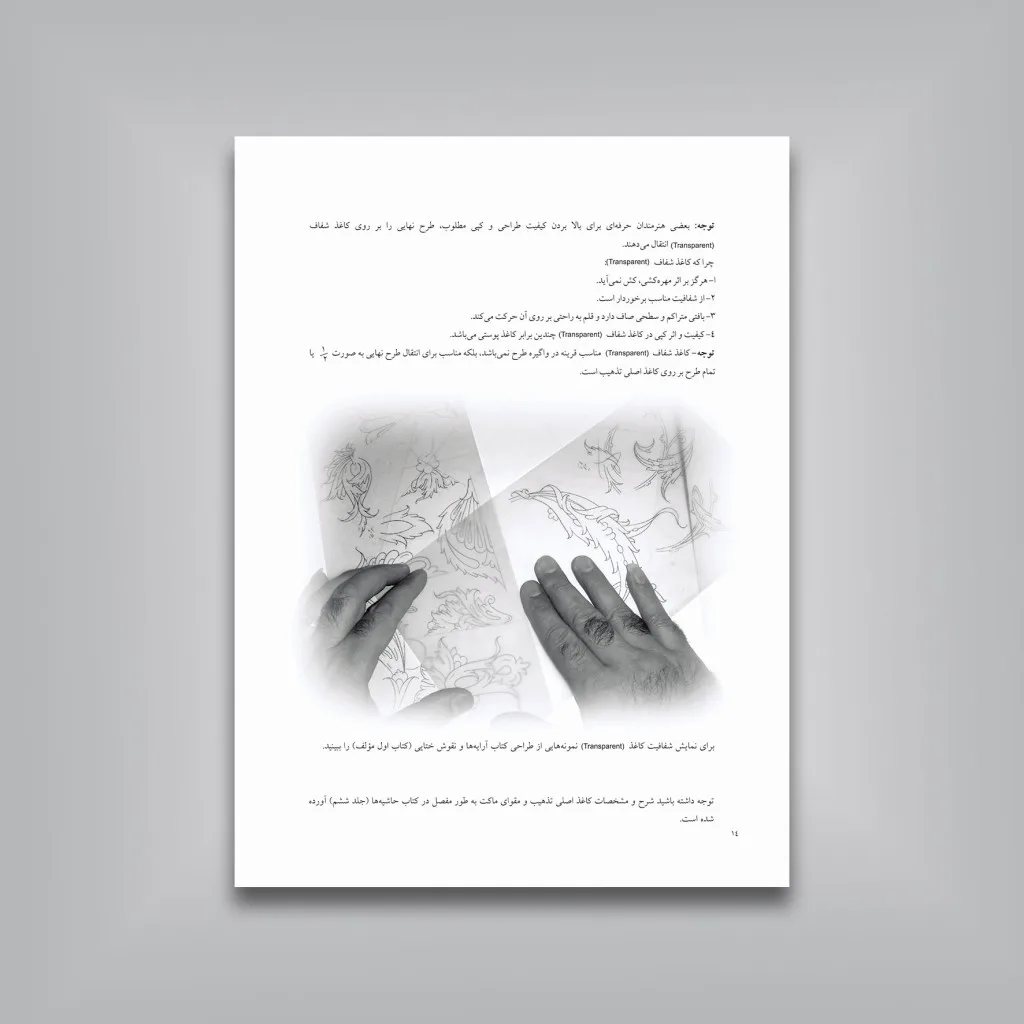 کتاب رسم‌المشق طراحی تذهیب | امیر هوشنگ آقامیری — انتشارات یساولی