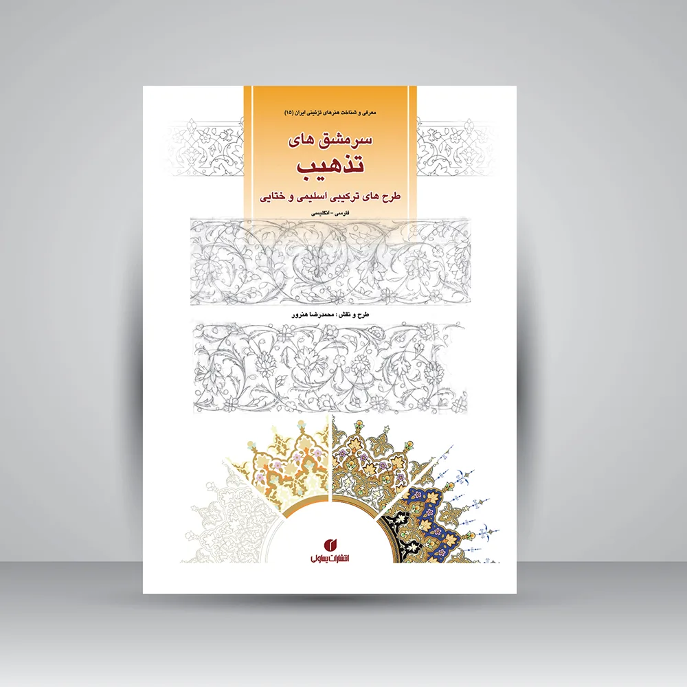 کتاب سرمشق‌های تذهیب | محمدرضا هنرور | نشر