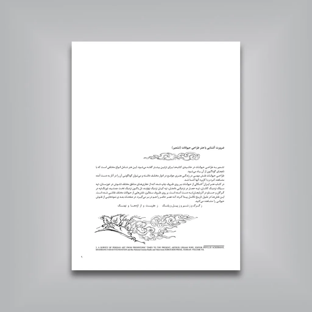 کتاب شیوه‌ تشعیر | اردشیر مجرد تاکستانی | نشر — انتشارات یساولی