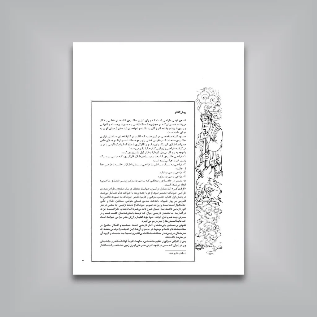 کتاب شیوه‌ تشعیر | اردشیر مجرد تاکستانی | نشر — انتشارات یساولی