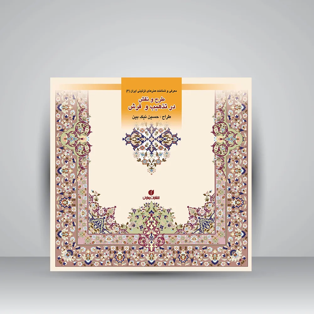 کتاب طرح و نقش در تذهیب | حسین نیک بین | انتشارات