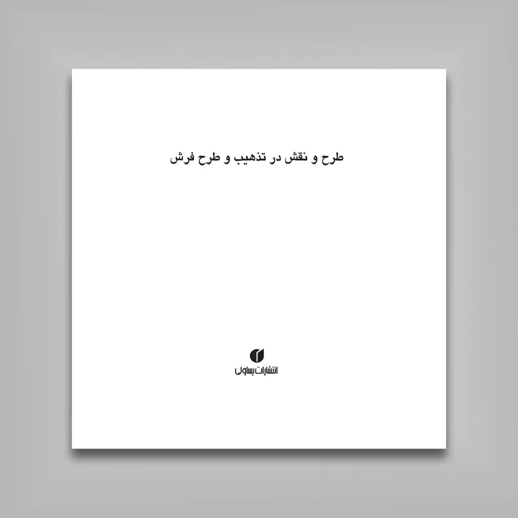کتاب طرح و نقش در تذهیب | حسین نیک بین | انتشارات — انتشارات یساولی